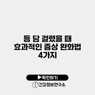 등 담 걸렸을 때 효과적인 증상 완화법 4가지