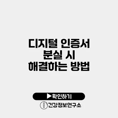 디지털 인증서 분실 시 해결하는 방법