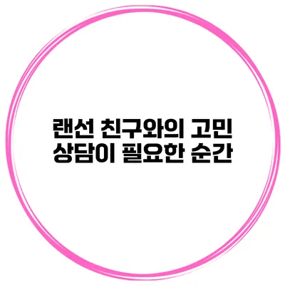 랜선 친구와의 고민 상담이 필요한 순간