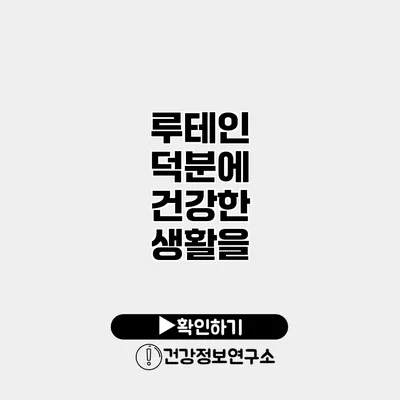 루테인 덕분에 건강한 생활을