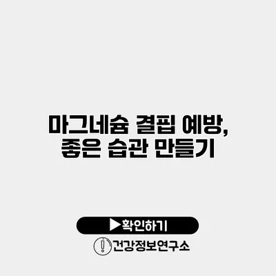 마그네슘 결핍 예방, 좋은 습관 만들기