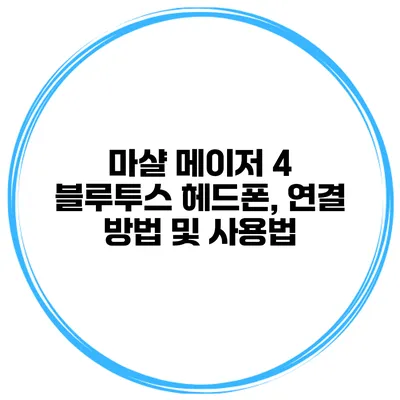 마샬 메이저 4 블루투스 헤드폰, 연결 방법 및 사용법