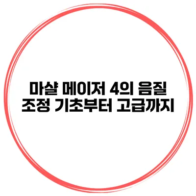 마샬 메이저 4의 음질 조정 기초부터 고급까지
