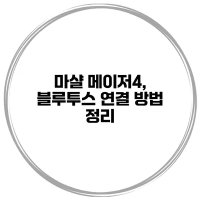 마샬 메이저4, 블루투스 연결 방법 정리