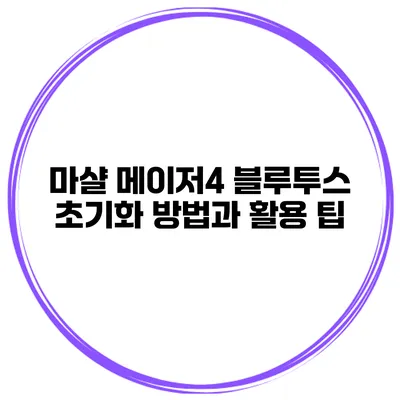 마샬 메이저4 블루투스 초기화 방법과 활용 팁