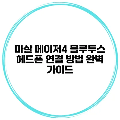 마샬 메이저4 블루투스 헤드폰 연결 방법 완벽 가이드