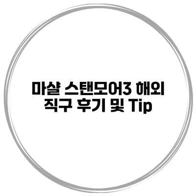 마샬 스탠모어3 해외 직구 후기 및 Tip