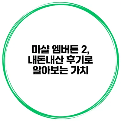 마샬 엠버튼 2, 내돈내산 후기로 알아보는 가치