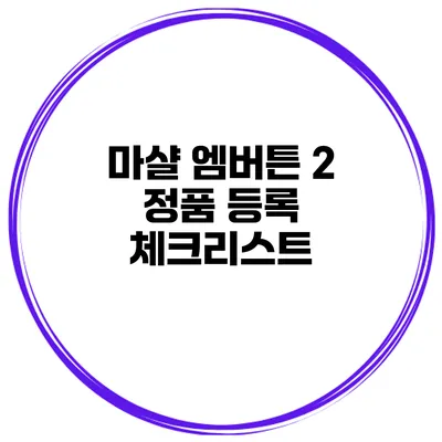 마샬 엠버튼 2 정품 등록 체크리스트