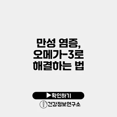 만성 염증, 오메가-3로 해결하는 법