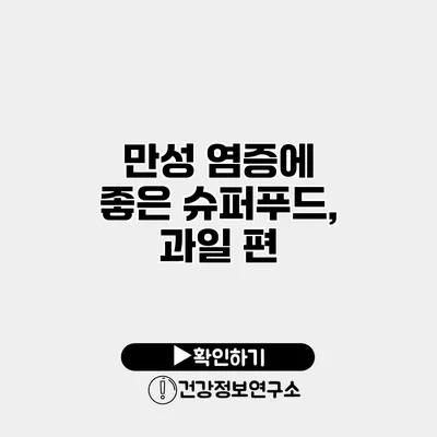 만성 염증에 좋은 슈퍼푸드, 과일 편