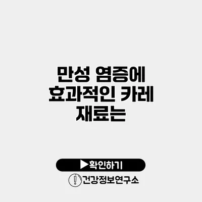 만성 염증에 효과적인 카레 재료는?