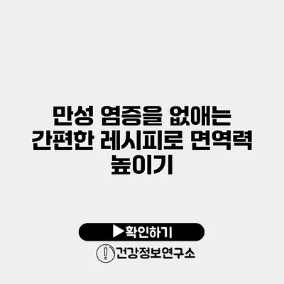 만성 염증을 없애는 간편한 레시피로 면역력 높이기