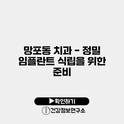 망포동 치과 - 정밀 임플란트 식립을 위한 준비