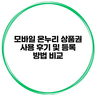 모바일 온누리 상품권 사용 후기 및 등록 방법 비교