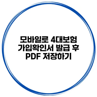 모바일로 4대보험 가입확인서 발급 후 PDF 저장하기