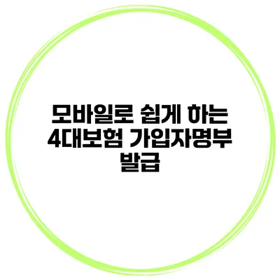 모바일로 쉽게 하는 4대보험 가입자명부 발급
