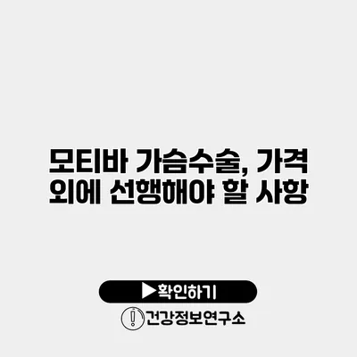 모티바 가슴수술, 가격 외에 선행해야 할 사항