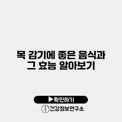 목 감기에 좋은 음식과 그 효능 알아보기