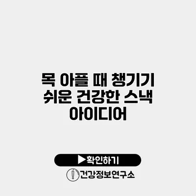 목 아플 때 챙기기 쉬운 건강한 스낵 아이디어