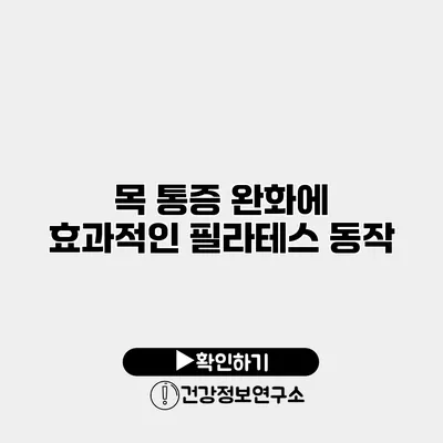 목 통증 완화에 효과적인 필라테스 동작