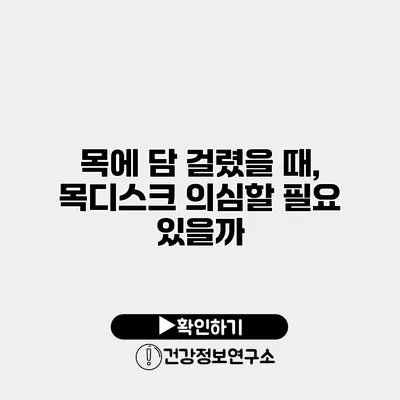 목에 담 걸렸을 때, 목디스크 의심할 필요 있을까?