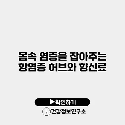 몸속 염증을 잡아주는 항염증 허브와 향신료