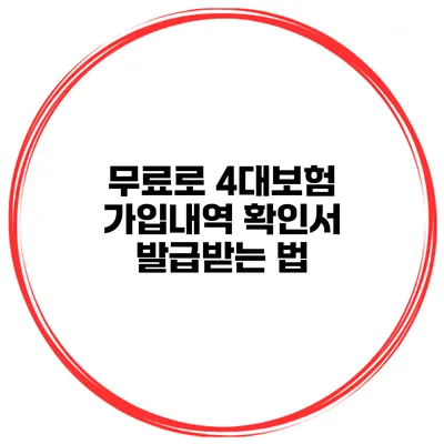 무료로 4대보험 가입내역 확인서 발급받는 법