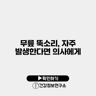 무릎 뚝소리, 자주 발생한다면 의사에게