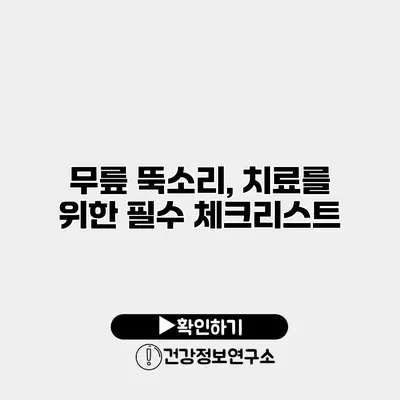 무릎 뚝소리, 치료를 위한 필수 체크리스트