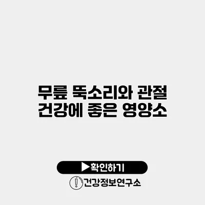 무릎 뚝소리와 관절 건강에 좋은 영양소