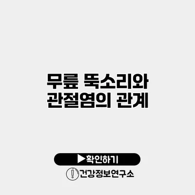 무릎 뚝소리와 관절염의 관계