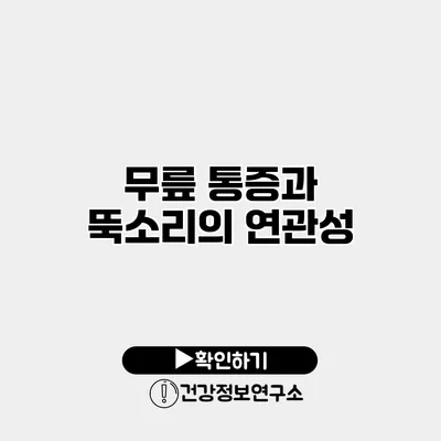 무릎 통증과 뚝소리의 연관성