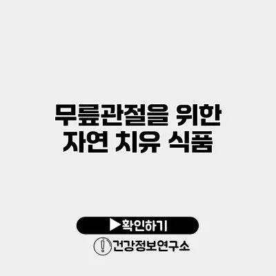 무릎관절을 위한 자연 치유 식품