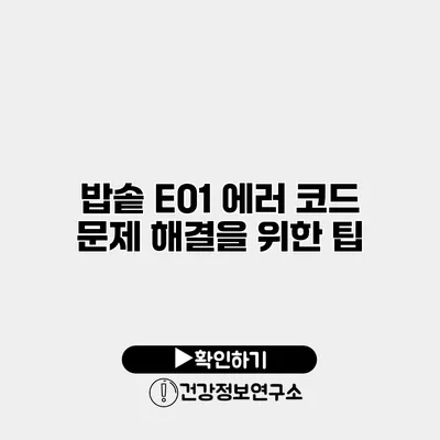 밥솥 E01 에러 코드 문제 해결을 위한 팁