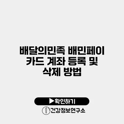 배달의민족 배민페이 카드 계좌 등록 및 삭제 방법