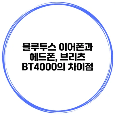 블루투스 이어폰과 헤드폰, 브리츠 BT4000의 차이점