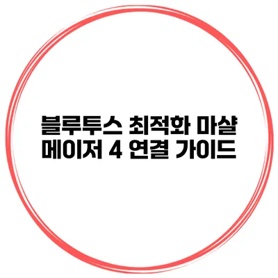 블루투스 최적화 마샬 메이저 4 연결 가이드