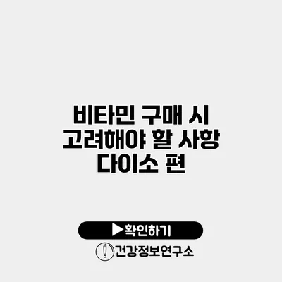 비타민 구매 시 고려해야 할 사항 다이소 편