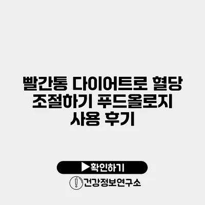 빨간통 다이어트로 혈당 조절하기 푸드올로지 사용 후기