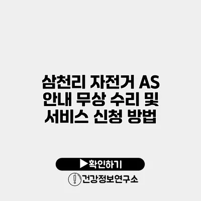 삼천리 자전거 A/S 안내 무상 수리 및 서비스 신청 방법