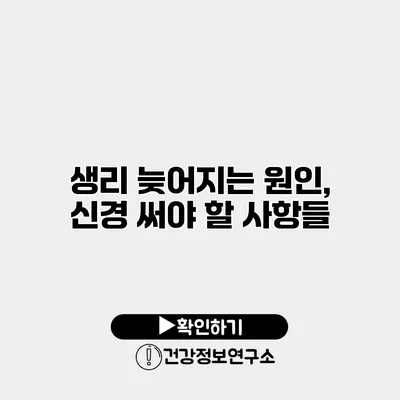 생리 늦어지는 원인, 신경 써야 할 사항들