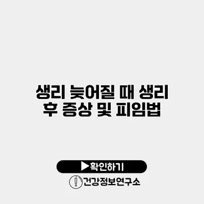 생리 늦어질 때 생리 후 증상 및 피임법