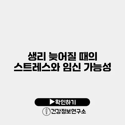 생리 늦어질 때의 스트레스와 임신 가능성
