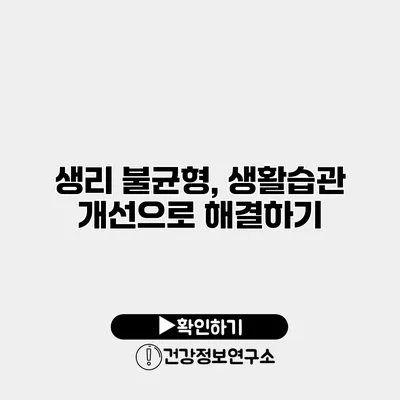 생리 불균형, 생활습관 개선으로 해결하기