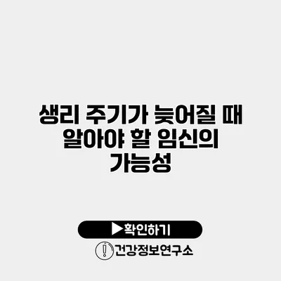 생리 주기가 늦어질 때 알아야 할 임신의 가능성