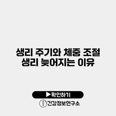 생리 주기와 체중 조절 생리 늦어지는 이유