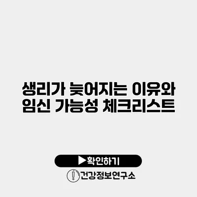 생리가 늦어지는 이유와 임신 가능성 체크리스트