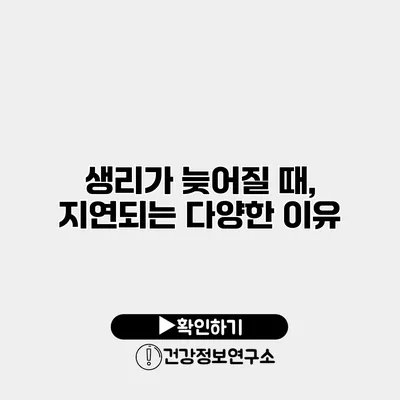 생리가 늦어질 때, 지연되는 다양한 이유