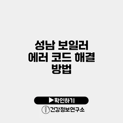 성남 보일러 에러 코드 해결 방법